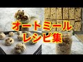 オートミールのレシピ「グラノーラーバーやクッキー」【気になる新常識】