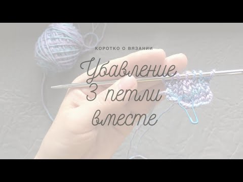 Убавление петель в технике 3 петли вместе.|Вязание спицами