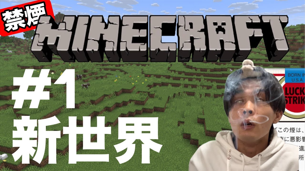 【禁煙マイクラ】新世界！サバイバル禁煙生活