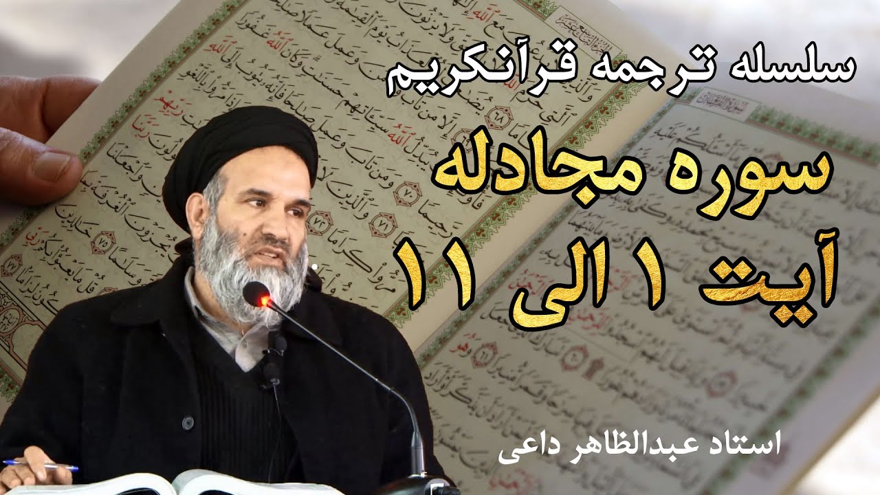 سوره مجادله آیت 1 الی 11 | ترجمه قرآنکریم| استاد عبدالظاهر داعی