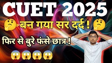 CUET 2025 EXAM BIGGEST PROBLEM | CUET UG 2025 APPLICATION FORM ONLINE PROBLEM | CUET EXAM PROBLEM