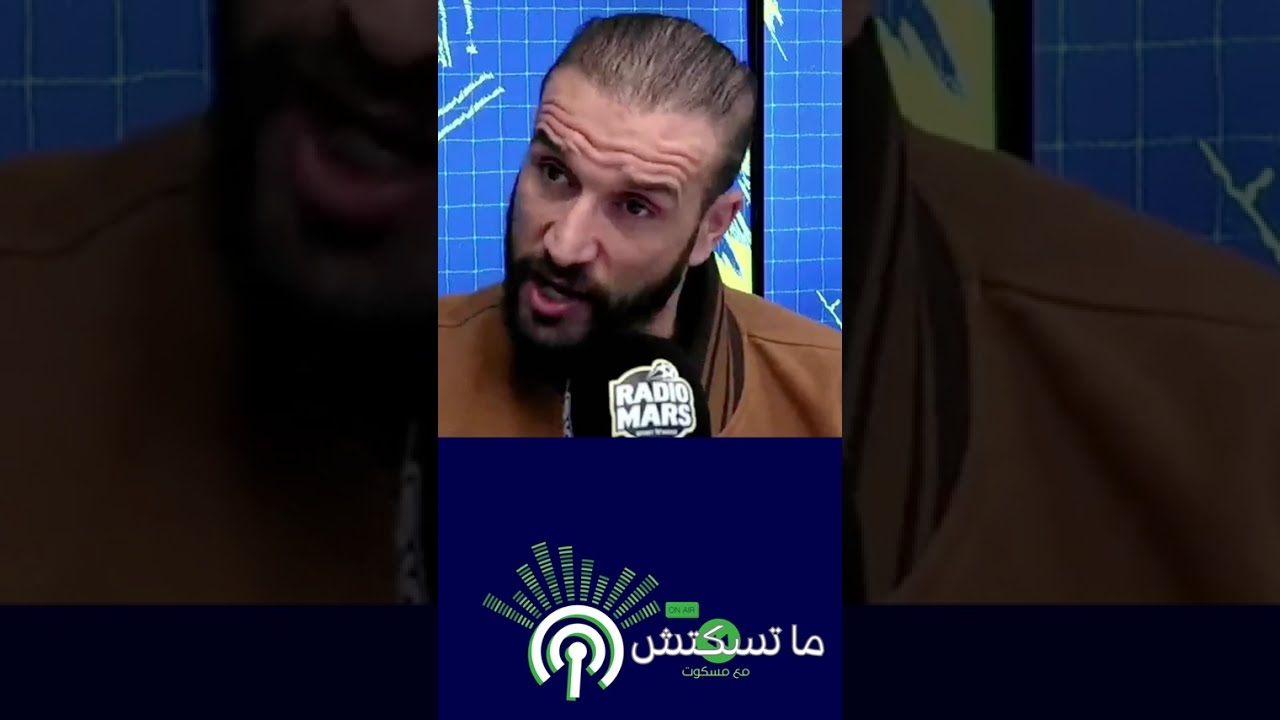 🎙️ ماتسكتش مع مسكوتمقتطف من برنامج ماتسكتش مع مسكوت، مواضيع مختلفة، آراء متباينة،