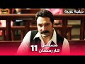   مسلسل رمضان تتر حلقة طويلة 11 دبلجة عربية  