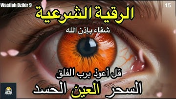 15 Wasilah Dzikir 9 - الرقية الشرعية | رقية شرعية قوية | لعلاج السحر و العين و الحسد بإذن الله