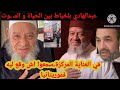 م   رض عبد الهادي بلخياط و دخوله للعناية المركزة   سمعوا اش وقع ليه   التفاصيل سمعها