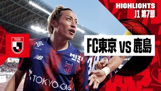 【FC東京×鹿島アントラーズ｜ハイライト】2024明治安田J1リーグ第7節｜2024シーズン｜Jリーグ