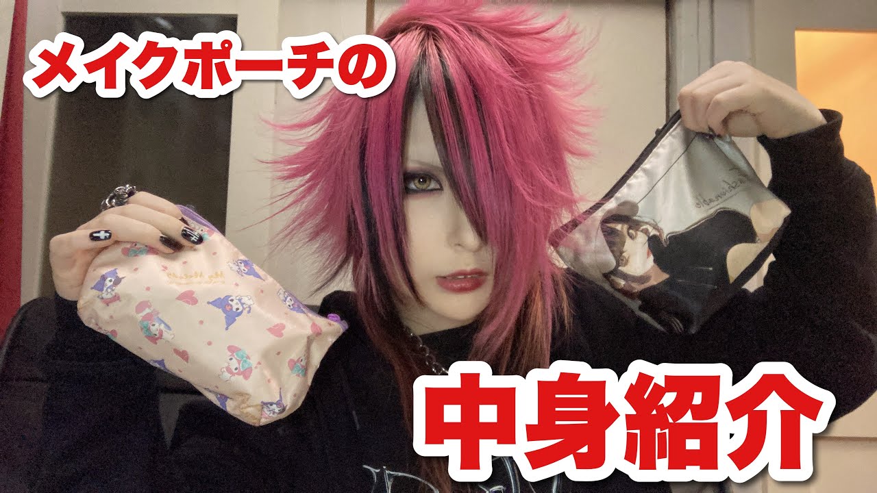 メイクポーチの中身紹介！お気に入りのコスメ教えます( ¨̮ )！！