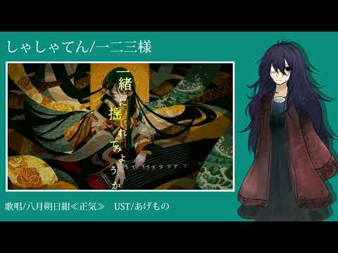 【八月朔日紺】しゃしゃてん【UTAUカバー】+ust