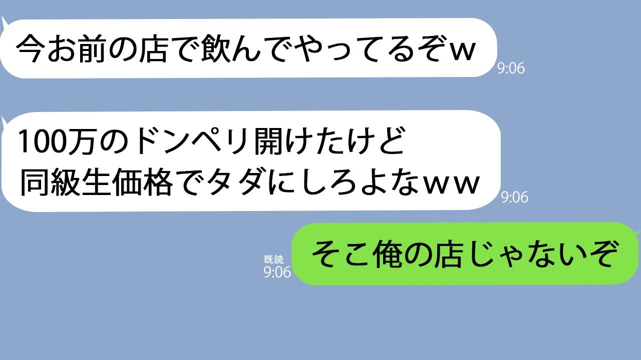 【LINE】元同級生「お前が経営するバーでドンペリ開けたけどタダでヨロw」→しかしその店は1ヶ月前に他社に売却しており…