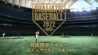 今夜7時！自由視点ナイター『巨人 vs ヤクルト』