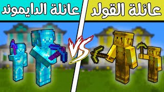 فلم ماين كرافت : عائلة الدايموند ضد عائلة الذهب (مين الأفضل)!!؟ 🔥😨