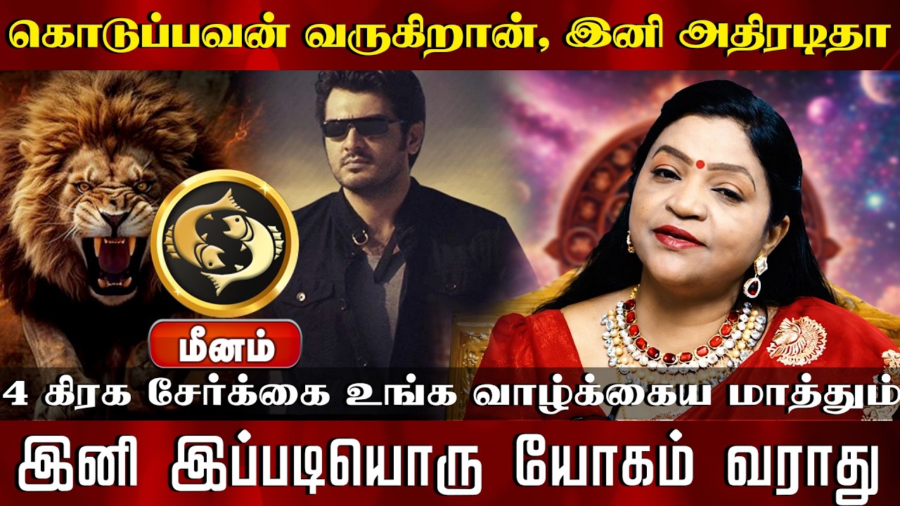 மீனம் | கொடுப்பவன் வருகிறான், இனி அதிரடிதா 4 கிரக சேர்க்கை உங்க வாழ்க்கைய மாத்தும்