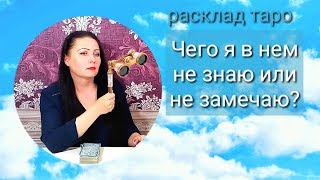 расклад таро. ЧЕГО Я В НЕМ НЕ ЗНАЮ ИЛИ НЕ ЗАМЕЧАЮ? таро, таро онлайн,  Таровидение