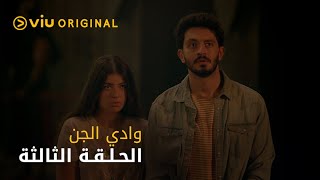 وادي الجن - الحلقة ٣ | Wadi Aljinn - Episode 3