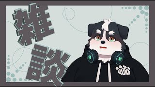 グダグダ雑談