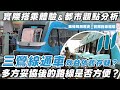 【體驗＆都市分析】當「廣域通勤」不被重視，全新大眾運輸還會方便嗎？三鶯線多方妥協的路線規劃在都市計畫層面成功嗎？｜#三鶯線 #新北捷運 #台北捷運｜[鉄道謎學堂]