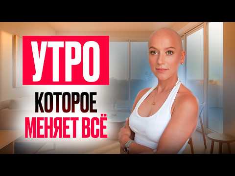 МАГИЯ УТРА для женщин: утренние ритуалы, которые меняют жизнь