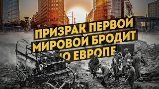 Призрак Первой мировой бродит по Европе