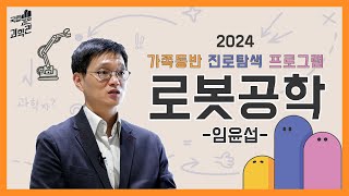AI 기술 발전🎇에 따라 로봇 기능이 행동중심에서 자율적 대처까지 확장된다! 지금 가장 핫한 로봇공학🦾 | 2024 가족동반 진로탐색