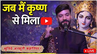 Live Anuj Sharma । जब मै श्री कृष्ण से मिला ! ।  Anuj Sharma। Singar Sachin Gakkhar। कृष्ण कथा 