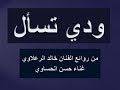 ودي تســـاال غناء حسن الحساوي 