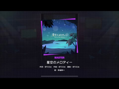 Project SEKAI JP - 星空のメロディー | Starry sky melody (Master [27] | All Perfect)