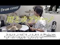 【ドラム楽譜】雨とカプチーノ/ヨルシカ ドラム叩いてみた!