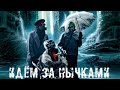 ● ИДЁМ ЗА НЫЧКАМИ ● Продаём хабар !!! — STALKER RP №107