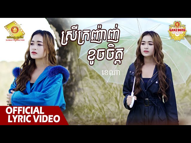 ស្រីក្រញ៉ាញ់ខូចចិត្ត​ - ខេណា  ( Official Lyrics VIDEO )