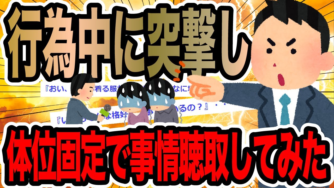 行為中に突撃し体位固定で事情聴取してみた【2ch修羅場スレ】