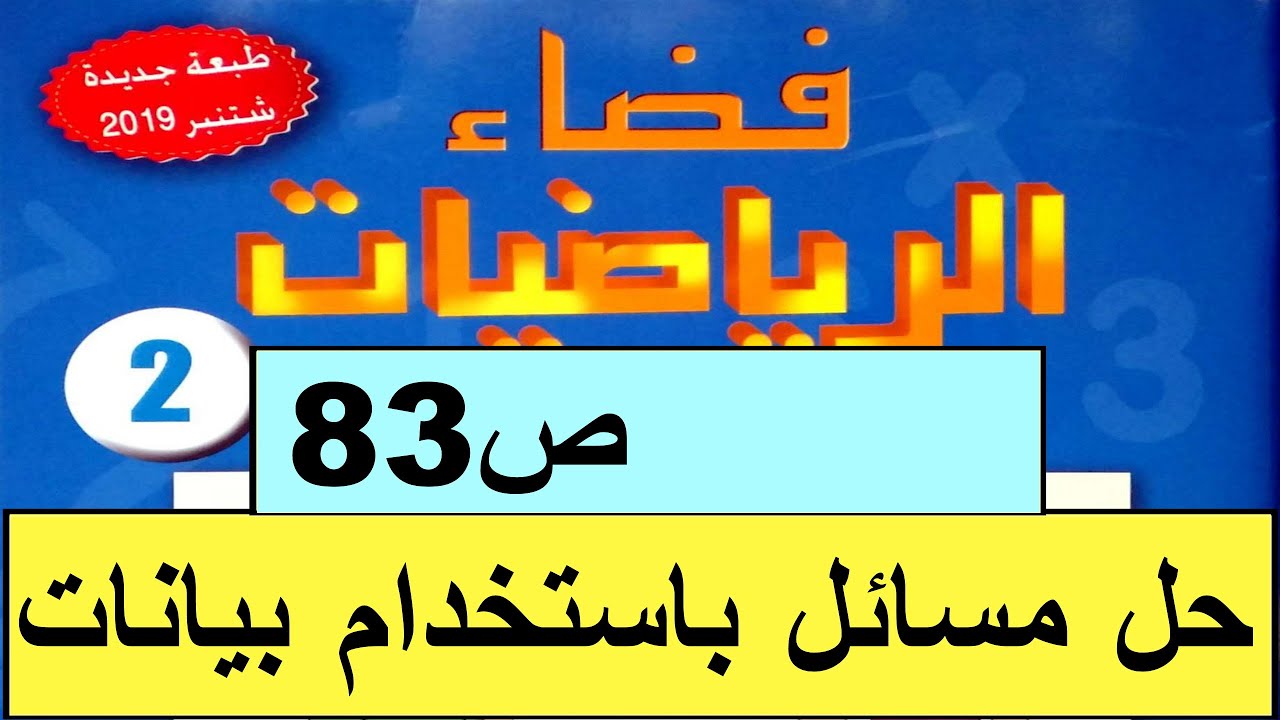حل مسائل  باستخدام  بيانات  مأخوذة  من  جدول  ص83  فضاء الرياضيات المستوى الثاني طبعة2020