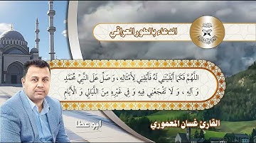 القارئ غسان المعموري. مقام  الاوشار