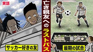 【実話】サッカーが大好きだった...亡き親友へのラストパス。葬式で最期の試合をした。