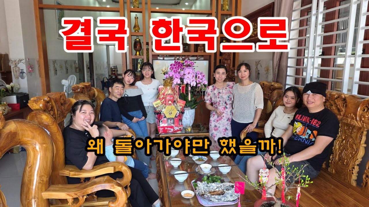 [베트남이주] 왜 돌아가야만 할까!  #국제결혼 #한베가족 #베트남이민 #베트남 #베트남여행 #베트남처갓집