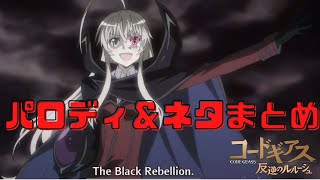 色んなアニメのコードギアスのパロディー＆ネタ集めてみた  【CodeGeass/Anime parodies】