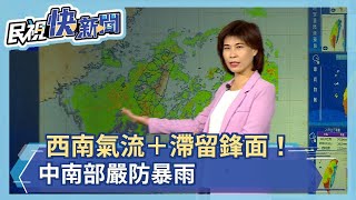 西南氣流＋滯留鋒面！ 中南部整天暴雨－民視新聞