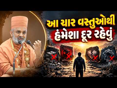 આ ચાર વસ્તુઓથી હંમેશા દૂર રહેવું | Chanakya Niti | Satshri