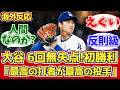 【海外の反応】投手大谷6回無失点!打者大谷3出塁!ドジャースファン反応 4.1 vs ガーディアンズ【大谷翔平】