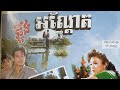 Classic Cambodian Movie! Chhaoeng Angtet!