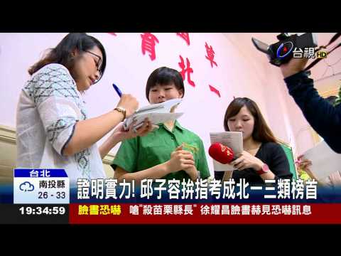 證明實力!邱子容拚指考成北一三類榜首