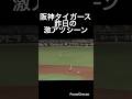 阪神タイガース昨日の激アツシーン!#shorts #阪神タイガース #広島東洋カープ #立石正広 #坂本誠志郎 #佐藤輝明
