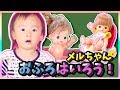 メルちゃんをおふろうに！トイレもするよ！/ メルちゃんおままごと お世話あそび！ / はなちゃんのおもちゃ工場