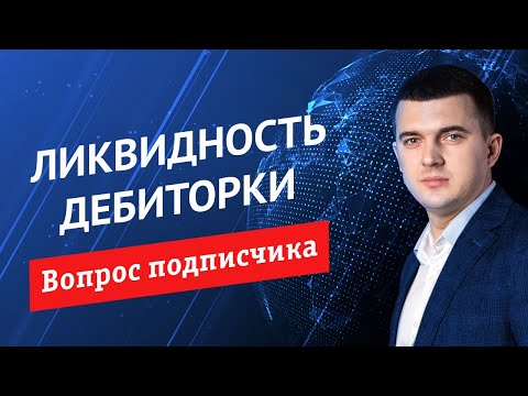Ликвидность многолетней задолженности