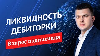 Ликвидность многолетней задолженности