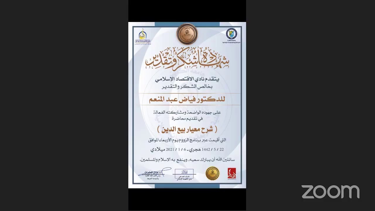 المعايير الشرعية: شرح 💵 معيار بيع الدين 💵 🎙أ.د.فياض عبد المنعم