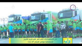  الصبح آخر الاستعدادات التي تتم في شرم الشيخ لاستضافة مؤتمر المناخ  