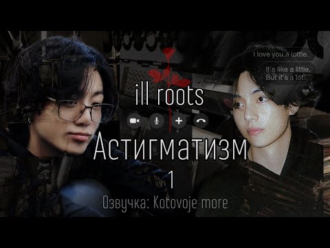 Астигматизм/ill roots/Часть 1/Озвучка фанфика Котовое море/ВИГУКИ #фанфикбтс#фф