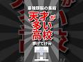 【異次元】天才が多い高校挙げてけw #高校生 #大学受験