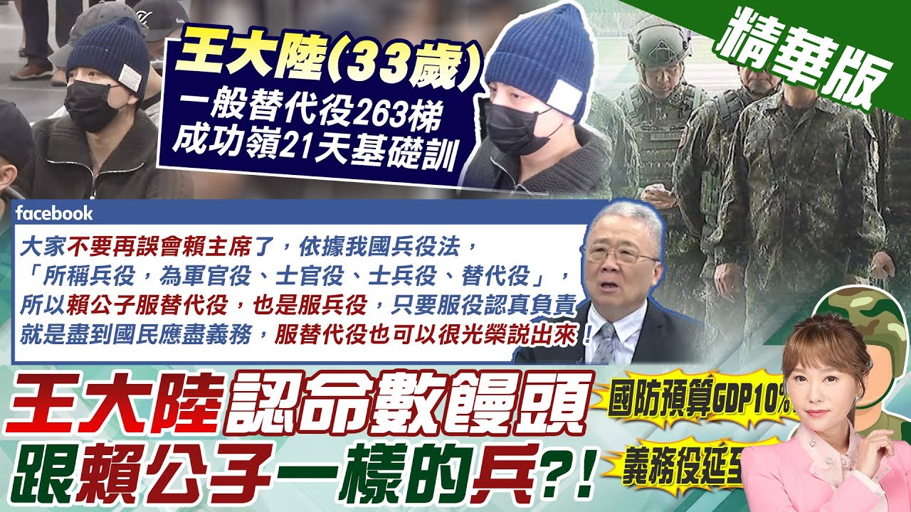 【洪淑芬報新聞】砸百萬逃兵失敗!王大陸今入伍服”1年替代役”｜3年內義務役”延長2年”? 專家:國防部恐難敵美方壓力 精華版 20250313 @中天電視CtiTv