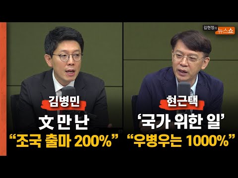 조국, <strong>우병우</strong> 출마? 김병민 &amp;quot;<strong>우병우</strong>? 우린 No관심&amp;quot; vs 현근택 &amp;quot;조국? 출마야 당연... 험지?&amp;quot; [뉴스닥]